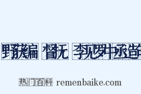 野获编·督抚·李见罗中丞造句是什么意思的图片